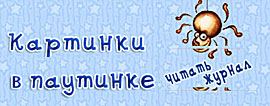 Картинки в паутинке