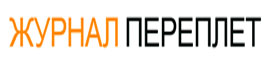 Журнал Переплет