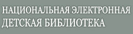 Национальная электронная детская библиотека