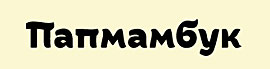 Папмамбук