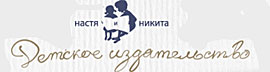 Детское издательство Настя и Никита
